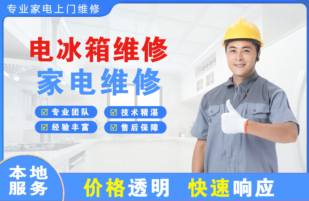 白山电冰箱维修