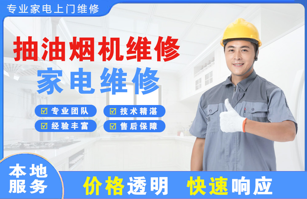 白山抽油烟机维修
