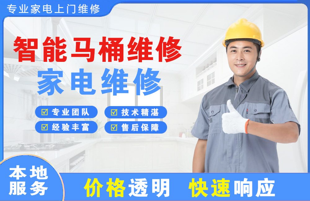 白山智能马桶维修