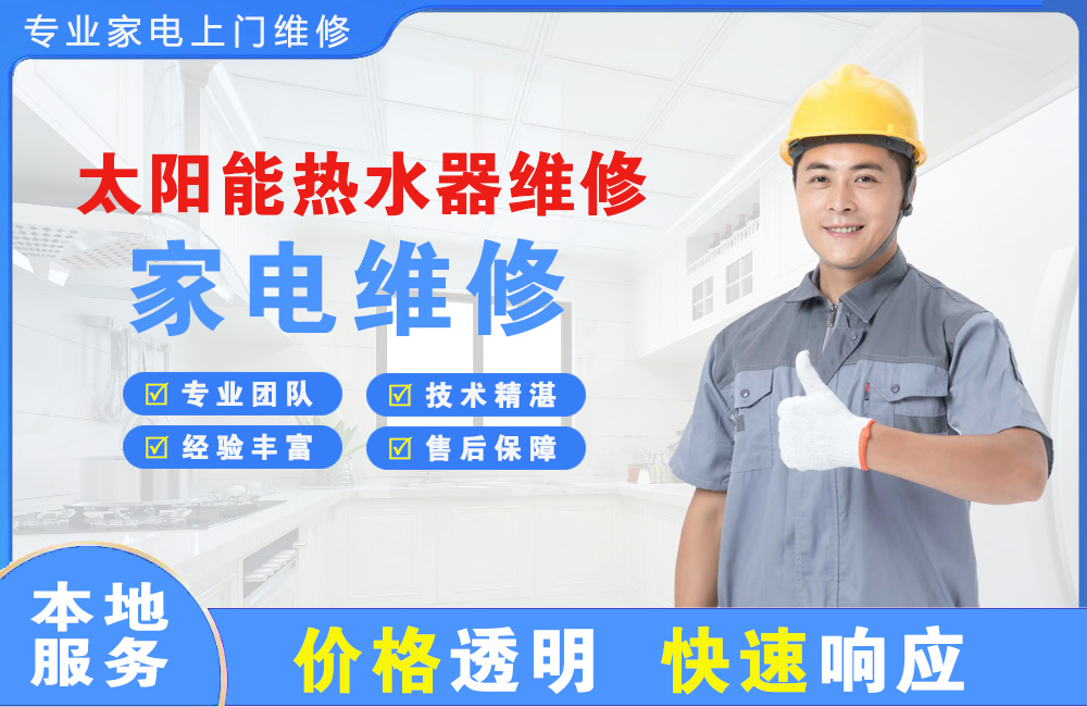 白山太阳能热水器维修